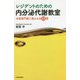 レジデントのための内分泌代謝教室―米国専門医に教わる全13章 [単行本]