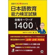図表でスッキリわかる　日本語教育能力検定試験　合格キーワード1400 [単行本]
