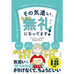 その気遣い、むしろ無礼になってます！ [単行本]