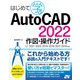 はじめて学ぶAutoCAD 2022作図・操作ガイド―LT 2021/2020/2019/2018/2017/2016対応 [単行本]