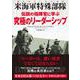 伝説の指揮官に学ぶ究極のリーダーシップ－米海軍特殊部隊 [単行本]