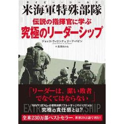 伝説の指揮官に学ぶ究極のリーダーシップ－米海軍特殊部隊 [単行本]
