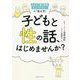 子どもと性の話、はじめませんか?―からだ・性・防犯・ネットリテラシーの「伝え方」 [単行本]