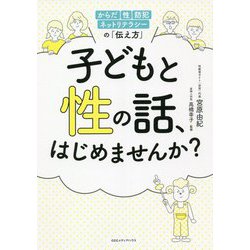 子どもと性の話、はじめませんか?―からだ・性・防犯・ネットリテラシーの「伝え方」 [単行本]