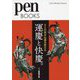 2人の男が仏像を変えた 運慶と快慶。(pen BOOKS) [単行本]