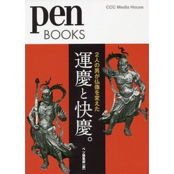 2人の男が仏像を変えた 運慶と快慶。(pen BOOKS) [単行本]