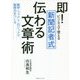 即!ビジネスで使える新聞記者式伝わる文章術―数字・ファクト・ロジックで説得力をつくる [単行本]