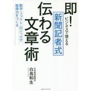 即!ビジネスで使える新聞記者式伝わる文章術―数字・ファクト・ロジックで説得力をつくる [単行本]