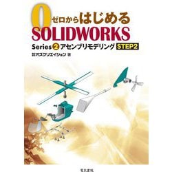 ゼロからはじめるSOLIDWORKS Series 2 アセンブリモデリング〈STEP2〉 [単行本]