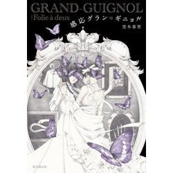 感応グラン=ギニョル(創元日本SF叢書) [単行本]