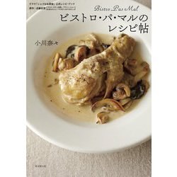 ビストロ・パ・マルのレシピ帖―ドラマ「シェフは名探偵」(原作:近藤史恵)公式レシピ・ブック [単行本]