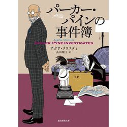パーカー・パインの事件簿(創元推理文庫) [文庫]