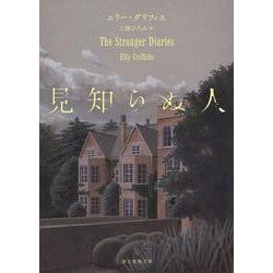 見知らぬ人(創元推理文庫) [文庫]