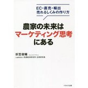 農家の未来はマーケティング思考にある―EC・直売・輸出売れるしくみの作り方 [単行本]