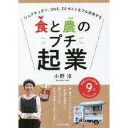 食と農のプチ起業―シェアキッチン、SNS、ECサイトをフル活用する [単行本]