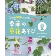パパッと葉っぱが大へんしん!季節の草花あそび 夏―アサガオの金魚・オシロイバナの女の子ほか [全集叢書]