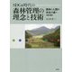 SDGs時代の森林管理の理念と技術―森林と人間の共生の道へ 改訂版 [単行本]