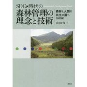 SDGs時代の森林管理の理念と技術―森林と人間の共生の道へ 改訂版 [単行本]