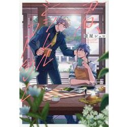 君、シヲレルコト勿レ(Ｈ＆Ｃ　Ｃｏｍｉｃｓ－ｉＨｅｒｔＺシリーズ００３) [コミック]