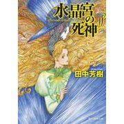 水晶宮の死神 文庫版 (創元推理文庫) [文庫]