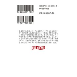 ヨドバシ Com 水晶宮の死神 創元推理文庫 文庫 通販 全品無料配達