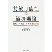 持続可能性の経済理論―SDGs時代と「資本基盤主義」 [単行本]