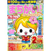 まちがいさがしパーク＆ファミリー　西瓜特別号(ＰＯＷＥＲ　ＭＯＯＫ<85>) [ムックその他]