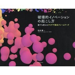 破壊的イノベーションの起こし方―誰でも使えるアイデア創出フレームワーク [単行本]