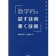 数学的に話す技術・書く技術―文系の人も使える! [単行本]