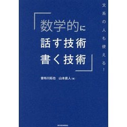数学的に話す技術・書く技術―文系の人も使える! [単行本]