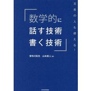 数学的に話す技術・書く技術―文系の人も使える! [単行本]