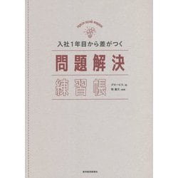 入社1年目から差がつく問題解決練習帳 [単行本]