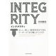 INTEGRITY インテグリティ―正しく、美しい意思決定ができるリーダーの「自分軸」のつくり方 [単行本]