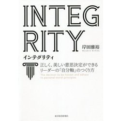 INTEGRITY インテグリティ―正しく、美しい意思決定ができるリーダーの「自分軸」のつくり方 [単行本]
