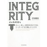 INTEGRITY インテグリティ―正しく、美しい意思決定ができるリーダーの「自分軸」のつくり方 [単行本]