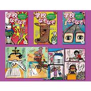 校内放送でつかえる学校なぞなぞ パート2（全3巻） [全集叢書]