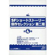 SFショートストーリー傑作セレクション 第2期（全4巻セット） [全集叢書]