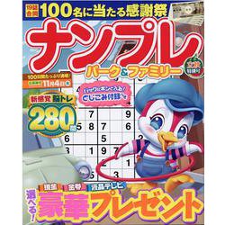 ナンプレパーク＆ファミリー　立秋特別号(ＰＯＷＥＲ　ＭＯＯＫ<86>) [ムックその他]