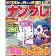 ナンプレパーク＆ファミリー　立秋特別号(ＰＯＷＥＲ　ＭＯＯＫ<86>) [ムックその他]
