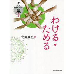 わける・ためる(生態人類学は挑む〈SESSION 2〉) [全集叢書]
