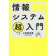 情報システム超入門 [単行本]