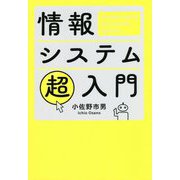 情報システム超入門 [単行本]