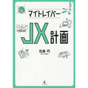マイトレイバーJX計画 [単行本]