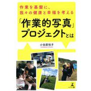 作業を基盤に、我々の健康と幸福を考える「作業的写真」プロジェクトとは [単行本]