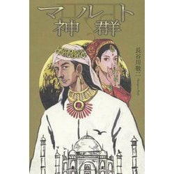 マルト神群 [単行本]