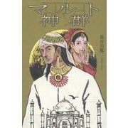 マルト神群 [単行本]