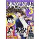 熱ヨミ！本宮ひろ志ドラマチックベスト 3（SHUEISHA JUMP REMIX） [ムックその他]