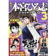 熱ヨミ！本宮ひろ志ドラマチックベスト 3（SHUEISHA JUMP REMIX） [ムックその他]