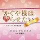 映画 かぐや様は告らせたい -天才たちの恋愛頭脳戦- ファイナル オリジナル・サウンドトラック