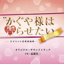映画 かぐや様は告らせたい -天才たちの恋愛頭脳戦- ファイナル オリジナル・サウンドトラック
